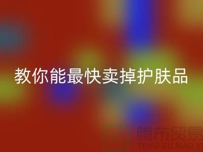 高价乐玩手机网页版登录入口化妆品做什么用，哪里能最快卖掉护肤品