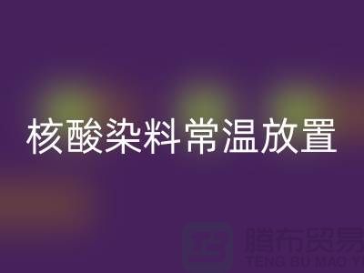 核酸染料常温放置两个月还能用吗？有毒吗？活性染料乐玩手机网页版登录入口公司