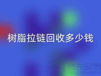 树脂拉链乐玩手机网页版登录入口多少钱一斤——上海光头库存乐玩手机网页版登录入口公司