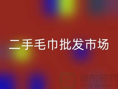 长期大量求购旧毛巾，二手浴巾星空手机入口价格，二手毛巾批发市场