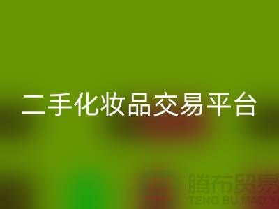星空手机入口过期化妆品的渠道——二手化妆品交易平台