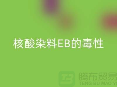 核酸染料EB的毒性有多大？废旧染料乐玩手机网页版登录入口公司告诉你真相