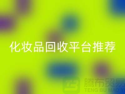 二手化妆品星空手机入口平台推荐：上海光头库存星空手机入口公司