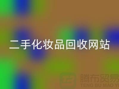 二手化妆品乐玩手机网页版登录入口网站推荐：上海腾布贸易公司官网