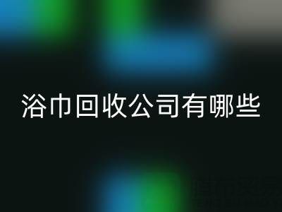 收购库存毛巾浴巾的公司有哪些？上海光头库存星空手机入口公司