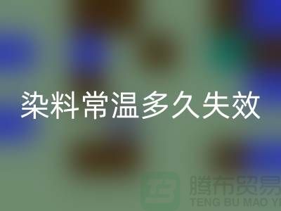 核酸染料常温下多久失效——废旧染料乐玩手机网页版登录入口公司