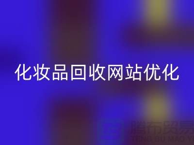 二手化妆品乐玩手机网页版登录入口网站如何优化：上海光头库存乐玩手机网页版登录入口公司官网