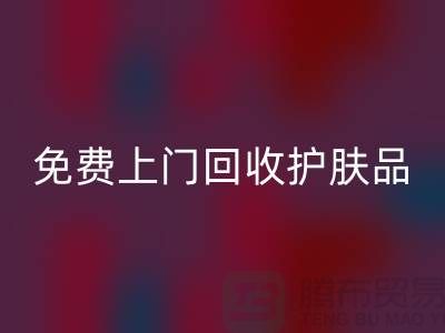 免费上门乐玩手机网页版登录入口护肤品-乐玩手机网页版登录入口化妆品的网站有哪些品牌