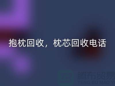 兔毛抱枕乐玩手机网页版登录入口，抱枕乐玩手机网页版登录入口价格，枕芯乐玩手机网页版登录入口电话——江苏南通家纺城