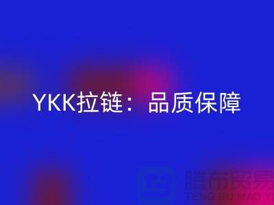 YKK拉链：品质保障，打造个性时尚新风尚——乐玩手机网页版登录入口库存拉链公司