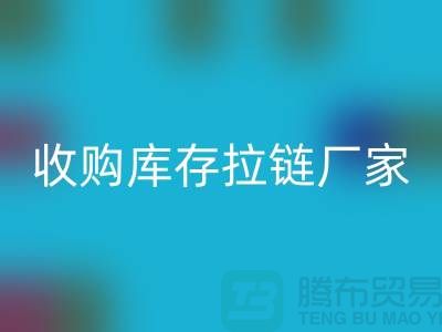 SBS拉链：高品质工艺的完美结合——乐玩手机网页版登录入口库存拉链厂家