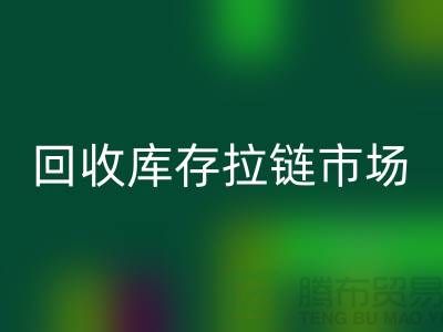 YKK拉链：率先引领行业潮流的时尚密钥——乐玩手机网页版登录入口库存拉链市场