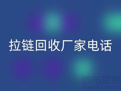 突显品质卓越，选择SBS拉链无忧——拉链乐玩手机网页版登录入口厂家电话