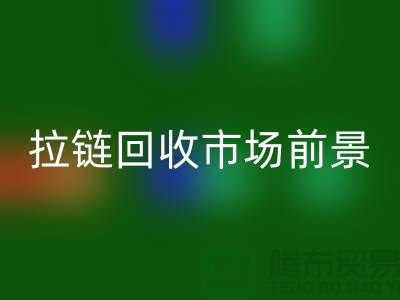 突破想象，SBS拉链引领潮流时尚——拉链乐玩手机网页版登录入口市场前景分析