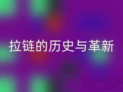 了解吉田拉链的历史与革新——拉链乐玩手机网页版登录入口平台有哪些