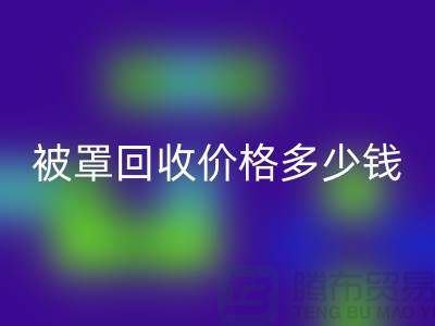 宾馆酒店床单被罩乐玩手机网页版登录入口价格多少钱一吨——上海腾布贸易
