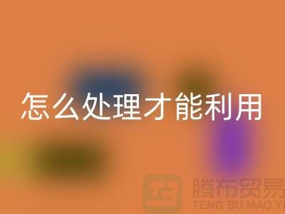 乐玩手机网页版登录入口酒店床单被罩怎么处理才能利用——上海腾布贸易