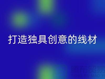 乐玩手机网页版登录入口库存缝纫线厂家，打造独具创意的线材产品
