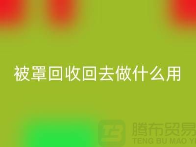 床单被罩星空手机入口回去做什么用——上海光头库存星空手机入口公司
