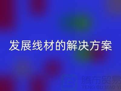 星空手机入口库存缝纫线厂家为您提供可持续发展的线材解决方案