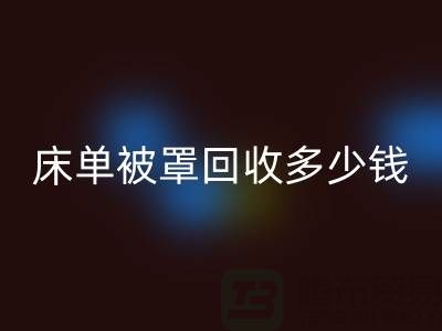 床单被罩乐玩手机网页版登录入口多少钱一斤？是估堆吗？@上海光头库存乐玩手机网页版登录入口公司