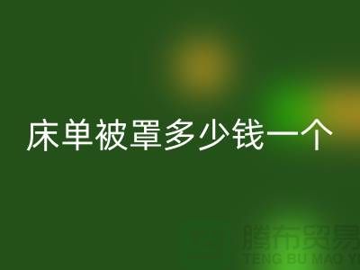 乐玩手机网页版登录入口酒店床单被罩多少钱一个——上海光头库存乐玩手机网页版登录入口公司