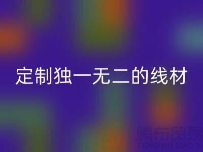 突破创意！优质乐玩手机网页版登录入口库存缝纫线厂家，为您定制独一无二的线材