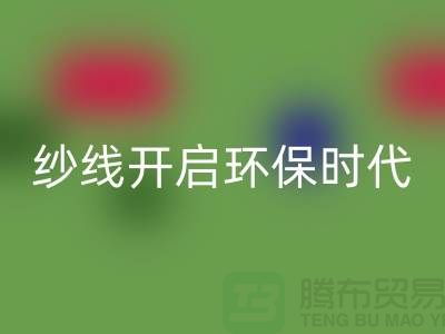 开启环保时代！选择乐玩手机网页版登录入口库存缝纫线厂家，保护地球从身边的线材开始