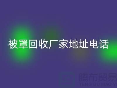 床单被罩星空手机入口厂家地址电话——上海光头库存星空手机入口公司简介