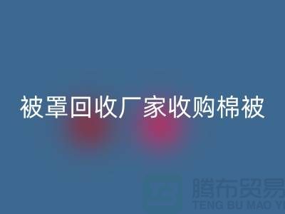 床单被罩星空手机入口厂家经营包括棉被吗？@上海光头库存星空手机入口公司