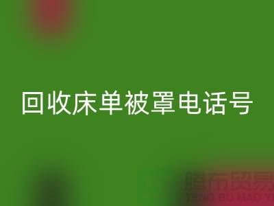 星空手机入口酒店床单被罩电话号码是多少——上海光头库存星空手机入口公司