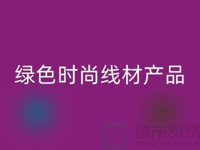 乐玩手机网页版登录入口涤纶缝纫线厂家电话，为您打造绿色时尚的线材产品