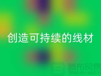 选择环保未来，乐玩手机网页版登录入口涤纶缝纫线厂家为您创造可持续的线材方案