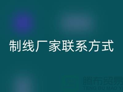 缝纫线制线厂家联系方式——上海光头库存乐玩手机网页版登录入口公司
