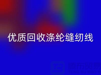 优质乐玩手机网页版登录入口涤纶缝纫线厂家电话，为您带来品质保障与可持续发展