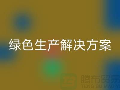乐玩手机网页版登录入口涤纶缝纫线电话为您提供绿色生产解决方案