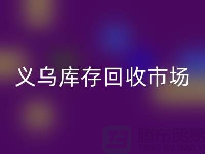 义乌库存星空手机入口公司有哪些地方？全面解析义乌库存星空手机入口市场分布
