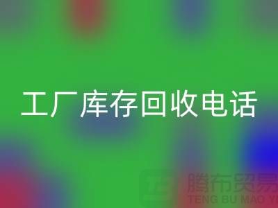 工厂库存星空手机入口公司展会，工厂库存星空手机入口电话——上海腾布贸易公司