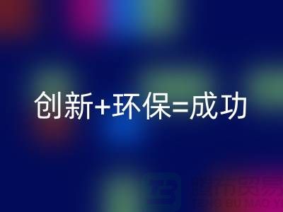 创新+环保=成功！工厂库存星空手机入口公司的秘诀揭密