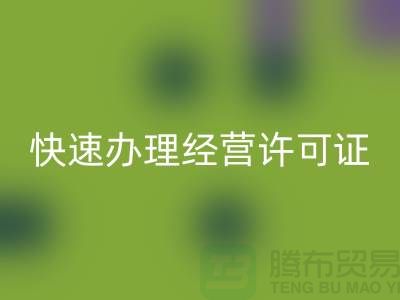 再生物资星空手机入口公司如何快速办理经营许可证？全流程解析
