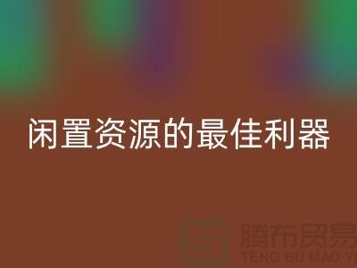 工厂库存乐玩手机网页版登录入口公司：解放闲置资源的最佳利器
