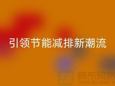 上海工厂库存星空手机入口公司：引领节能减排新潮流