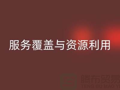 北京附近二手物资星空手机入口公司经营范围解析：服务覆盖与资源再利用