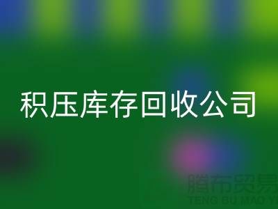积压库存星空手机入口公司有哪些名称——星空手机入口