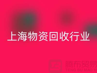上海物资星空手机入口公司有哪些公司名称？全面解析上海物资星空手机入口行业