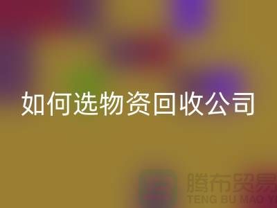选择物资星空手机入口公司的注意事项——上海光头库存星空手机入口公司