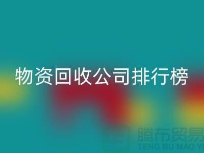 上海物资星空手机入口公司排名前十名排行榜有哪些