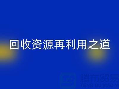 工厂库存乐玩手机网页版登录入口公司：新时代的资源再利用之道