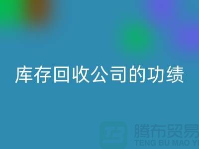 环保与商业完美结合：工厂库存乐玩手机网页版登录入口公司的功绩