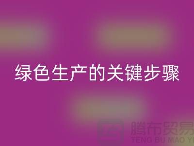工厂库存乐玩手机网页版登录入口公司：实现绿色生产的关键步骤